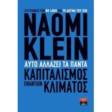 ΑΥΤΟ ΑΛΛΑΖΕΙ ΤΑ ΠΑΝΤΑ - ΚΑΠΙΤΑΛΙΣΜΟΣ ΕΝΑΝΤΙΟΝ ΚΛΙΜΑΤΟΣ